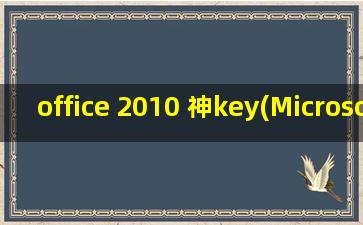 office 2010 神key(Microsoft Office Professional Plus 2010产品有效激活密钥)